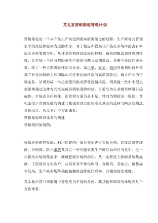 营销渠道管理计划