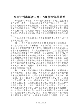 西部计划志愿者五月工作汇报暨年终总结