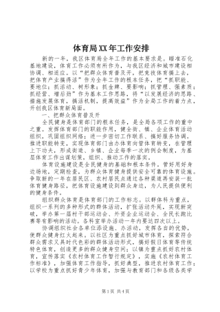 体育局XX年工作安排