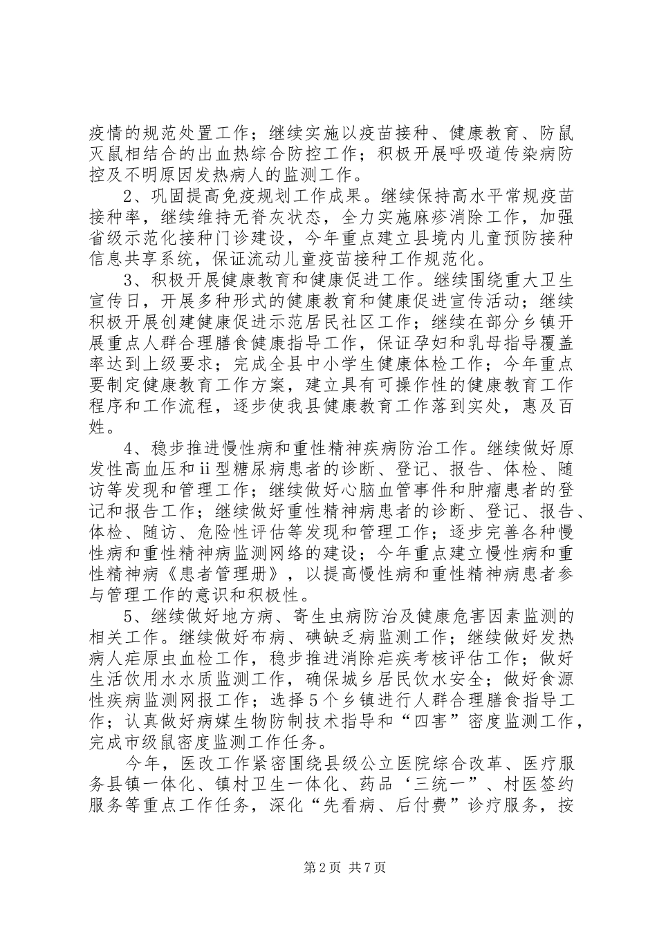 卫生局防疫工作计划要点_第2页