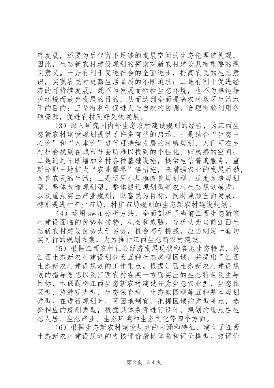 生态新农村建设规划研究_第2页