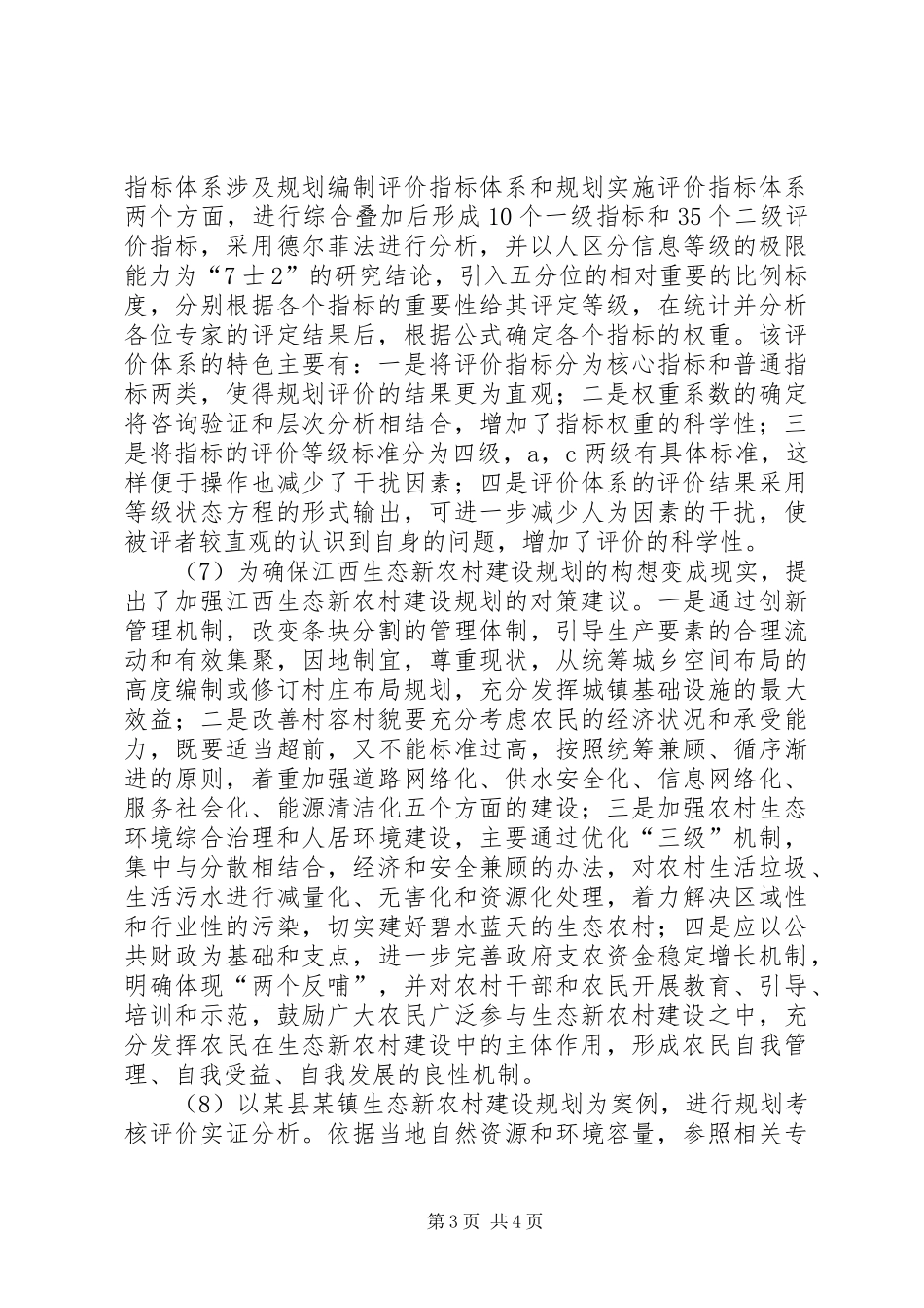 生态新农村建设规划研究_第3页
