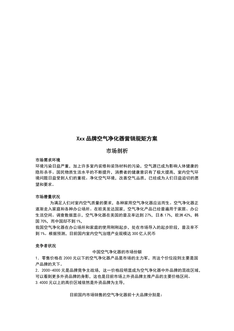 某品牌空气净化器营销规矩方案_第1页