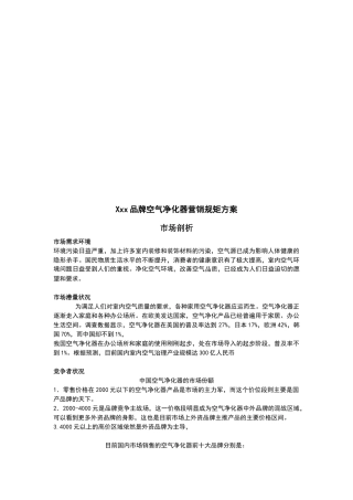 某品牌空气净化器营销规矩方案