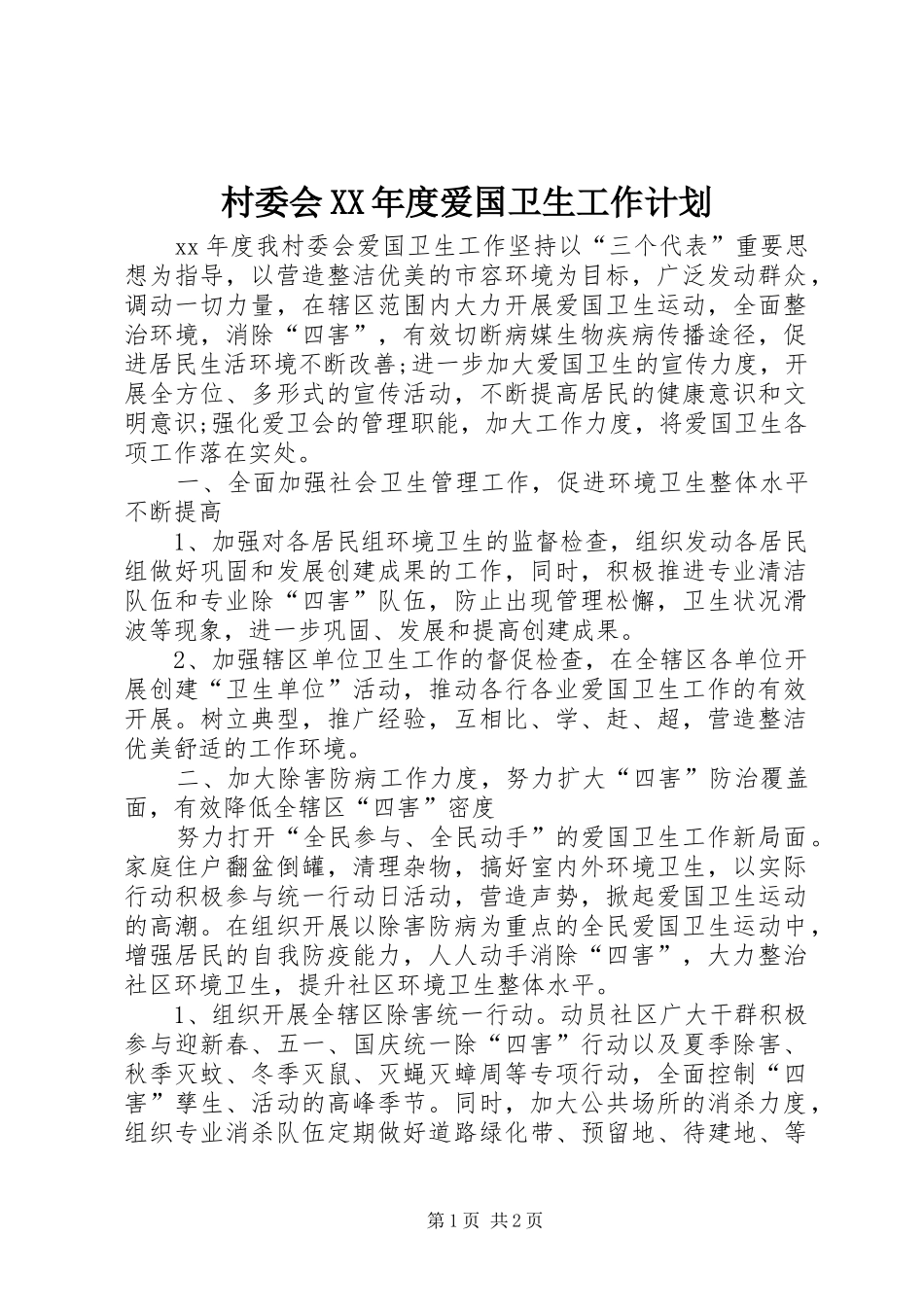 村委会XX年度爱国卫生工作计划_第1页