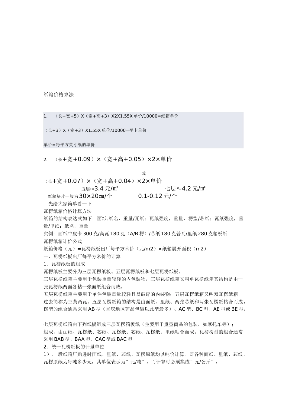 纸箱价格算法介绍_第1页