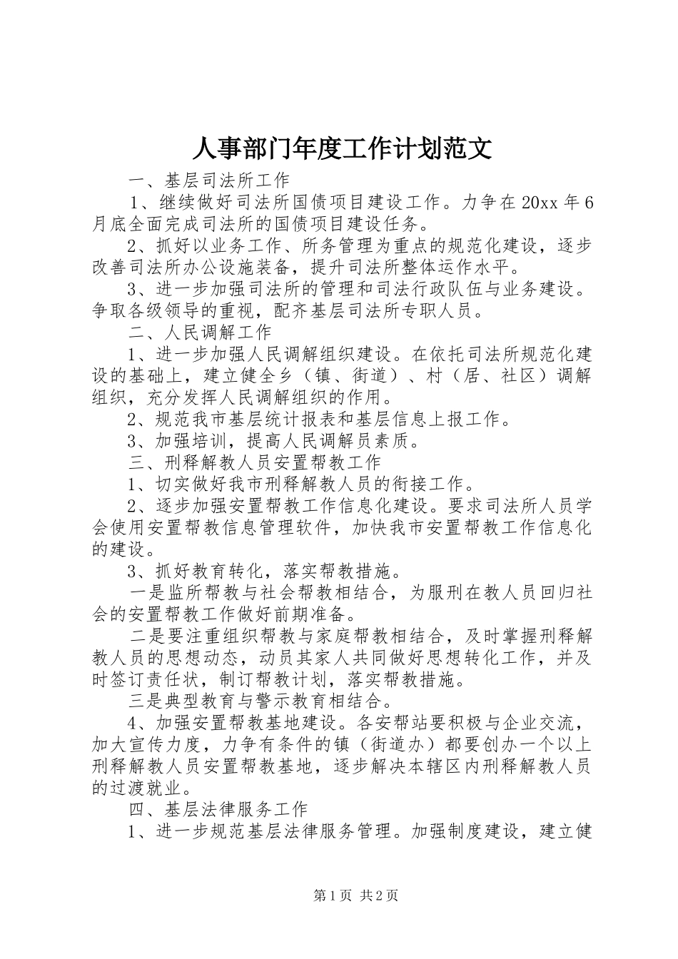 人事部门年度工作计划范文_第1页