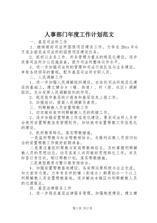 人事部门年度工作计划范文