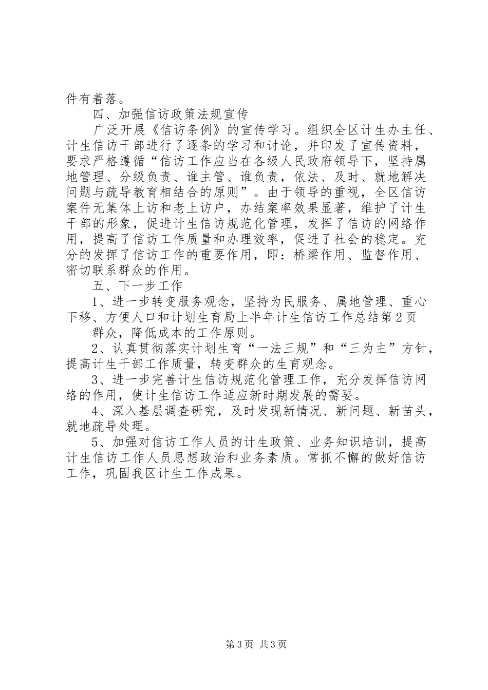 人口和计划生育局上半年计生信访工作总结_第3页