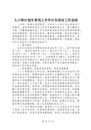 人口和计划生育局上半年计生信访工作总结