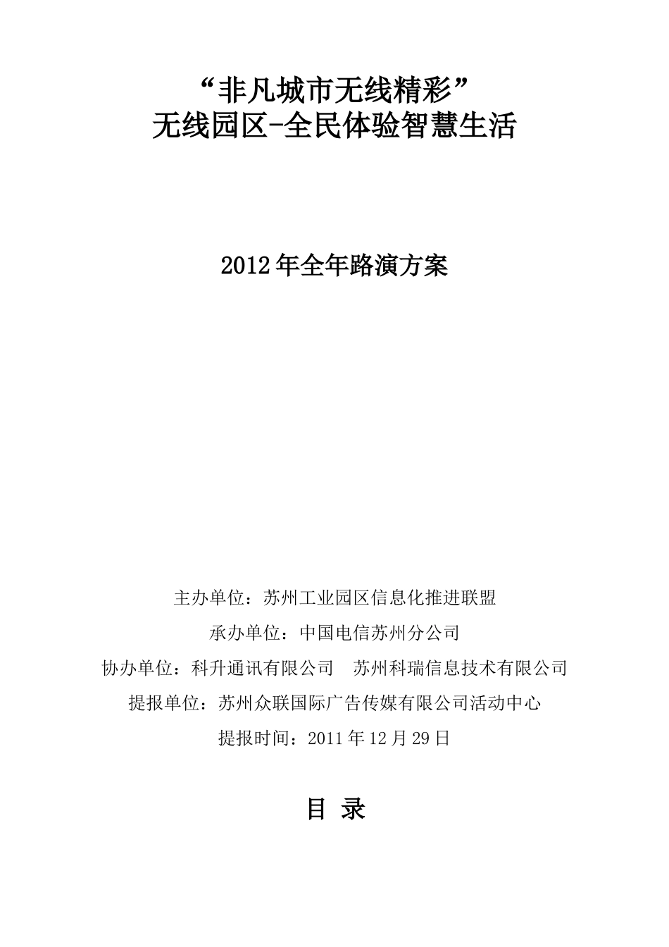 无线园区全民体验智慧生活全年路演方案_第1页