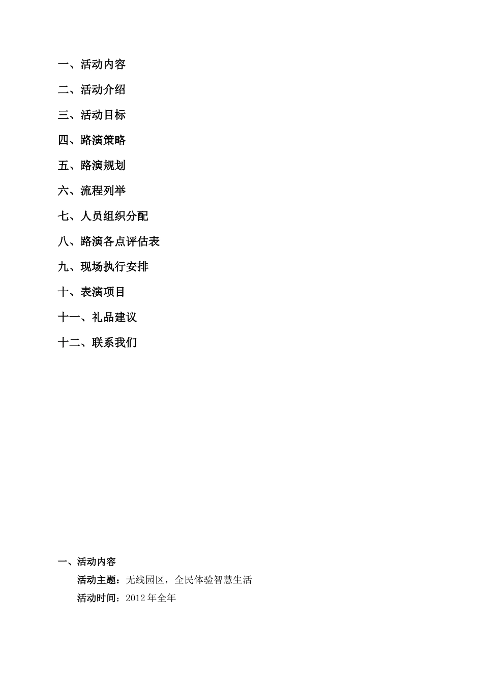 无线园区全民体验智慧生活全年路演方案_第2页