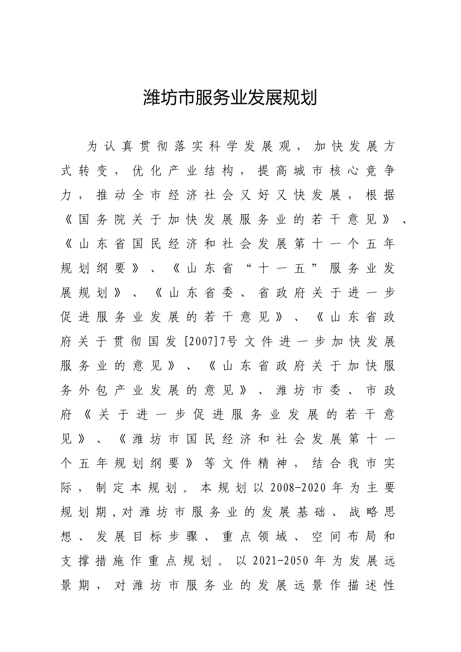 潍坊市服务业发展规划_第1页
