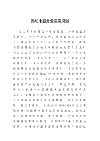 潍坊市服务业发展规划