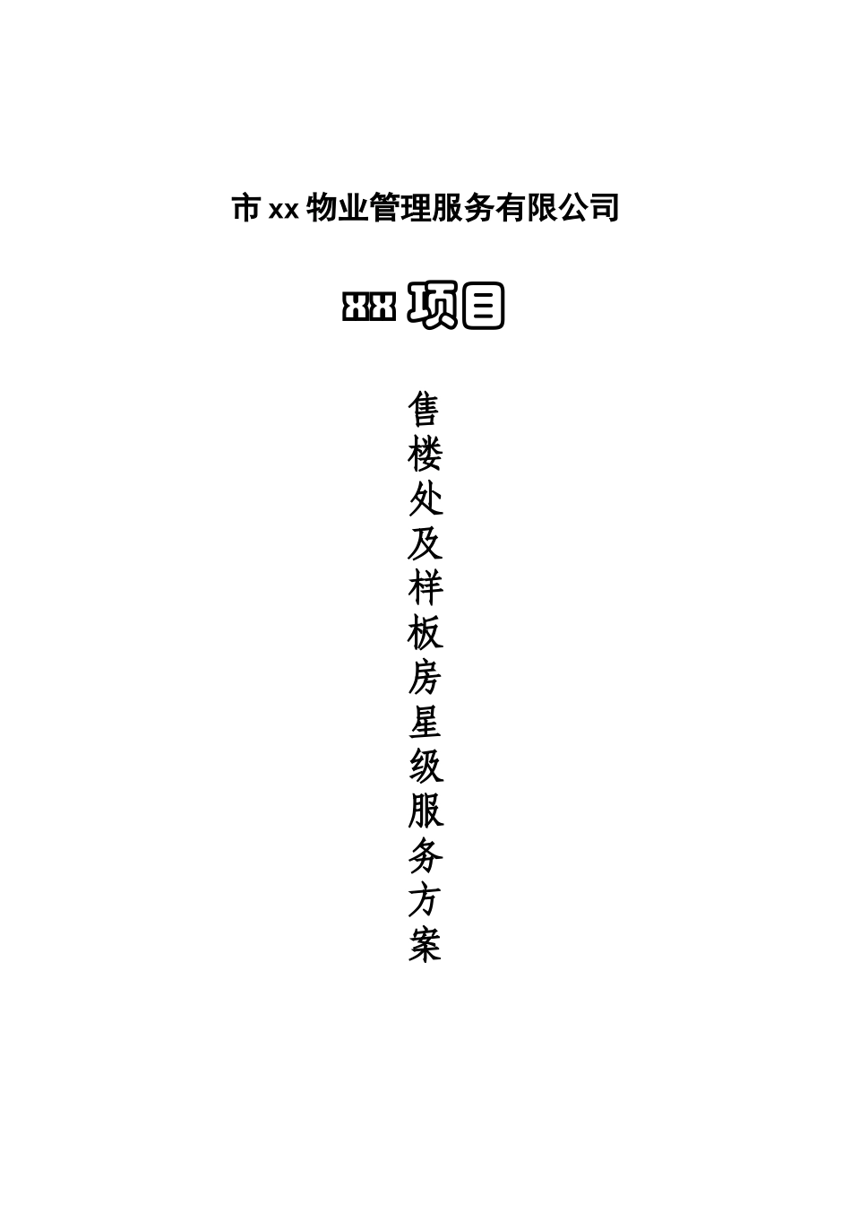 物业管理_售楼处及样板房星级服务方案_53页_第1页
