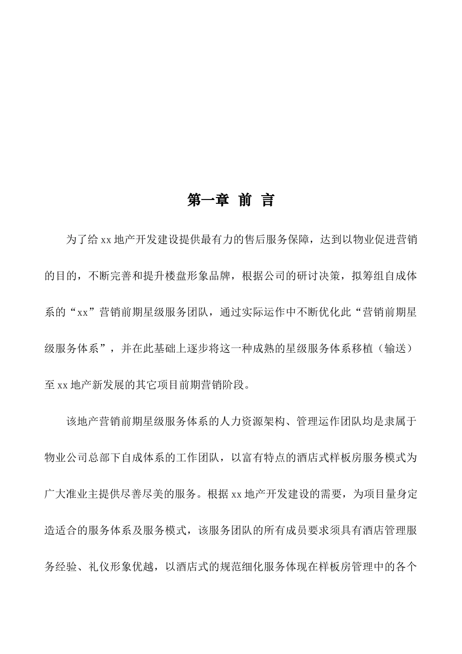 物业管理_售楼处及样板房星级服务方案_53页_第3页