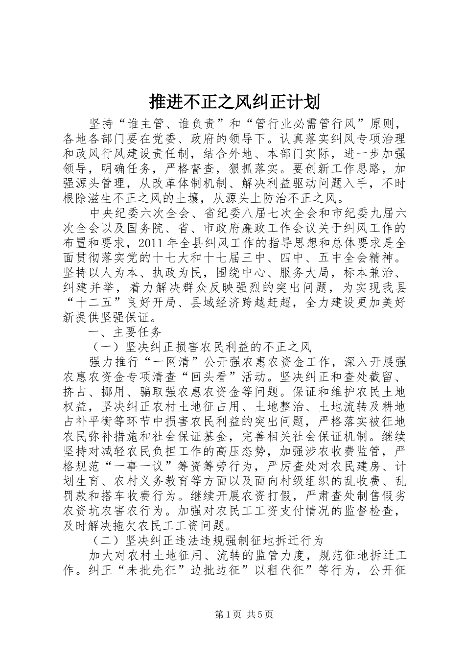 推进不正之风纠正计划_第1页