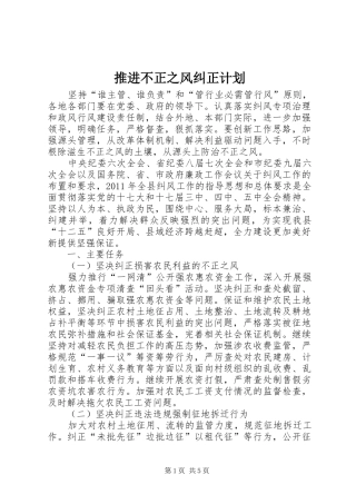 推进不正之风纠正计划