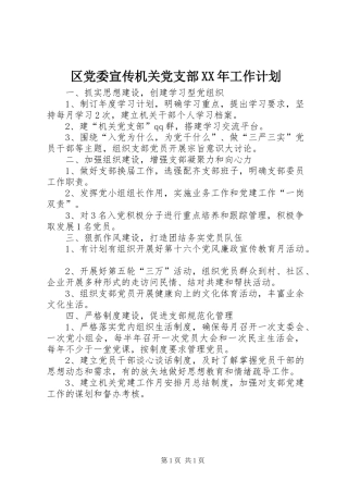 区党委宣传机关党支部XX年工作计划