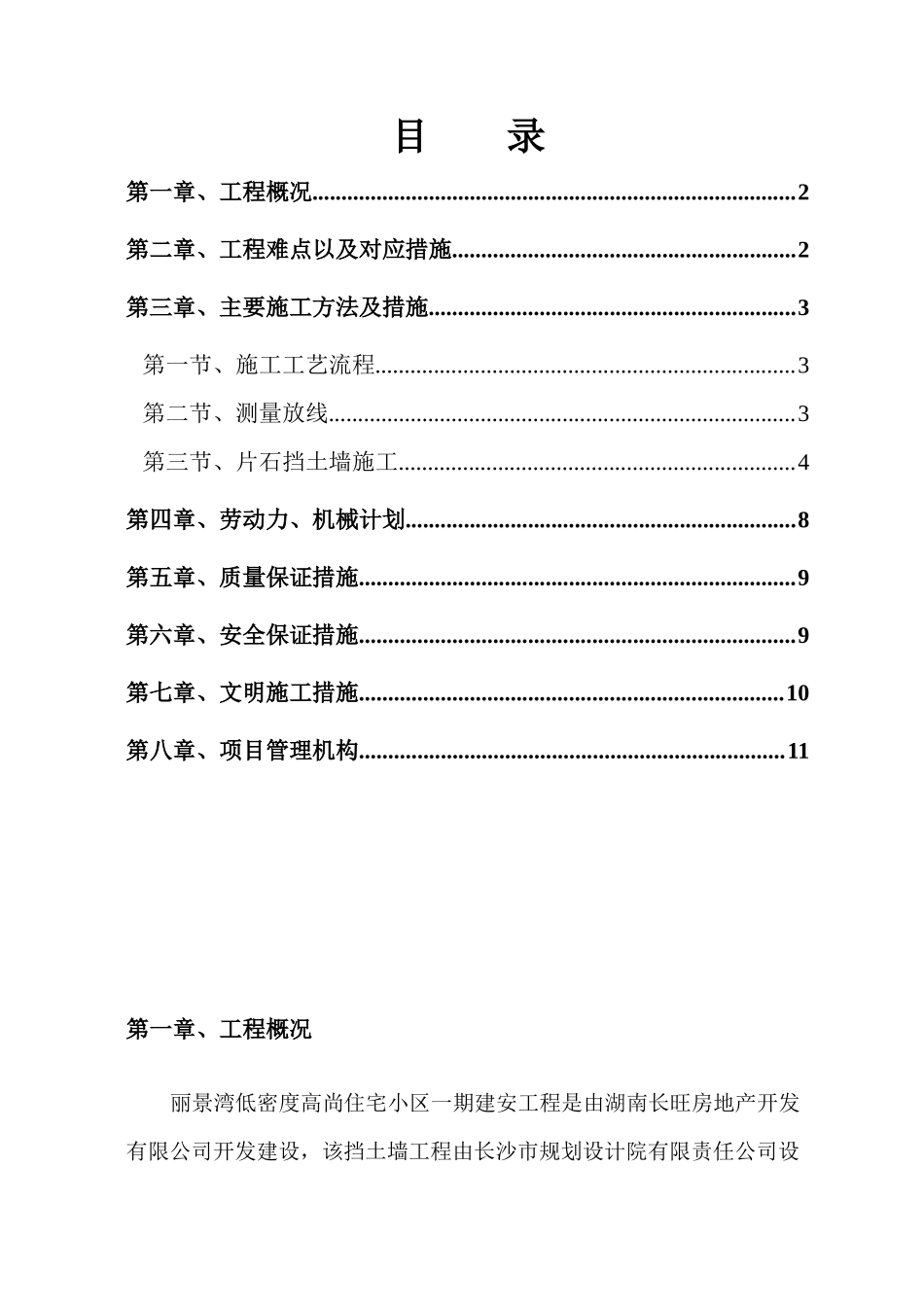 丽景湾一期挡土墙施工方案_第1页