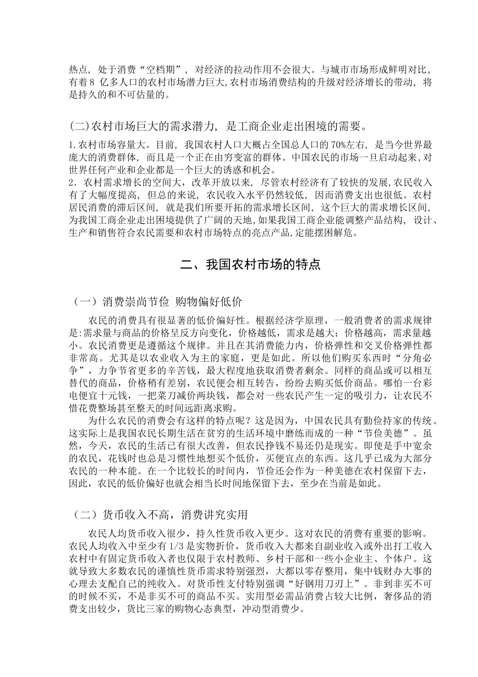 农村市场的特点及其营销对策_第3页