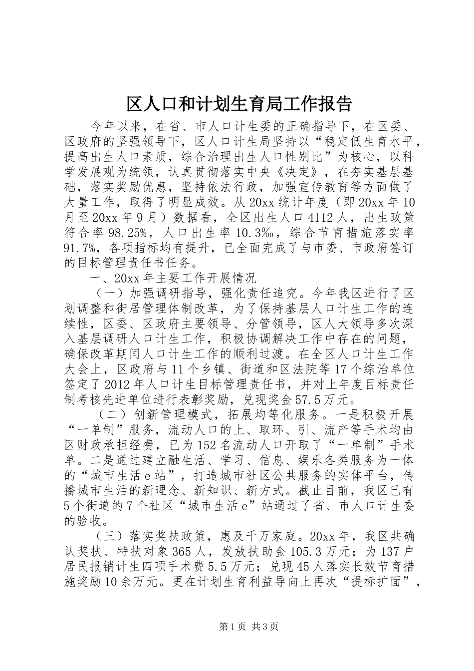 区人口和计划生育局工作报告_第1页