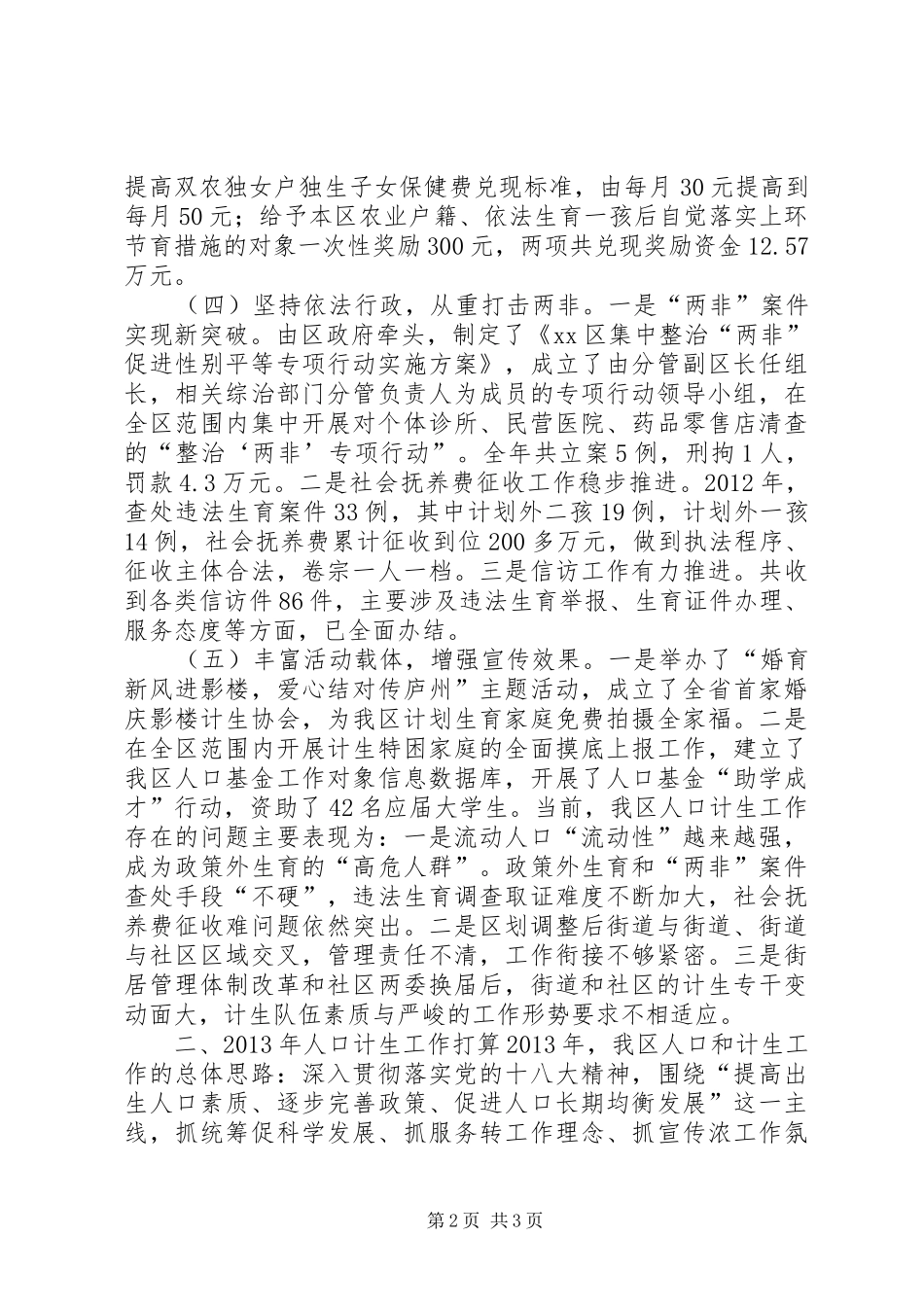 区人口和计划生育局工作报告_第2页