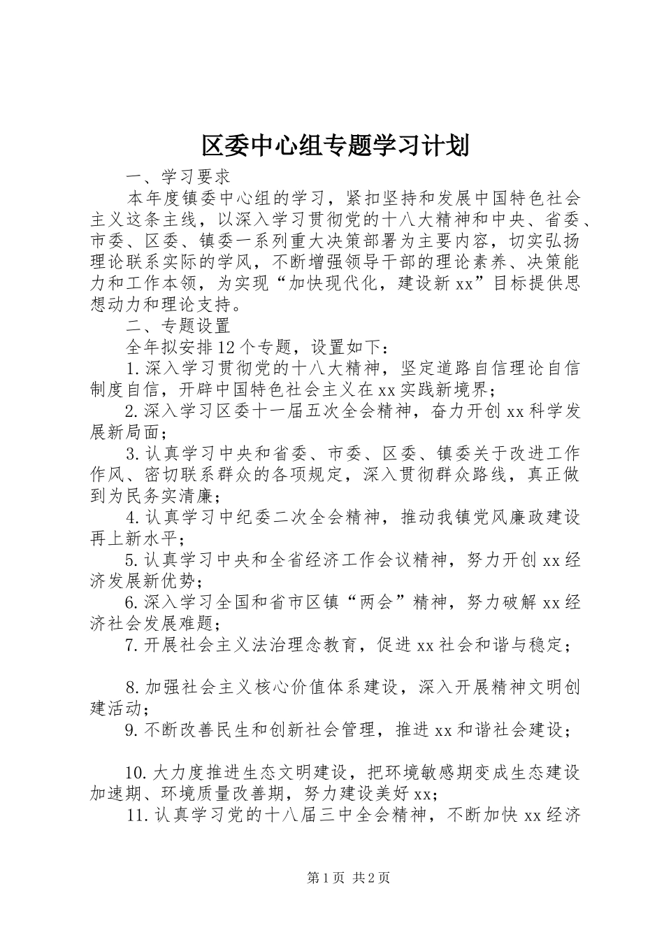 区委中心组专题学习计划_第1页