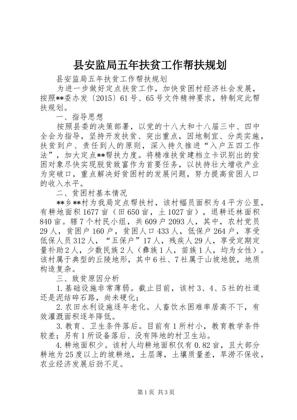 县安监局五年扶贫工作帮扶规划_第1页