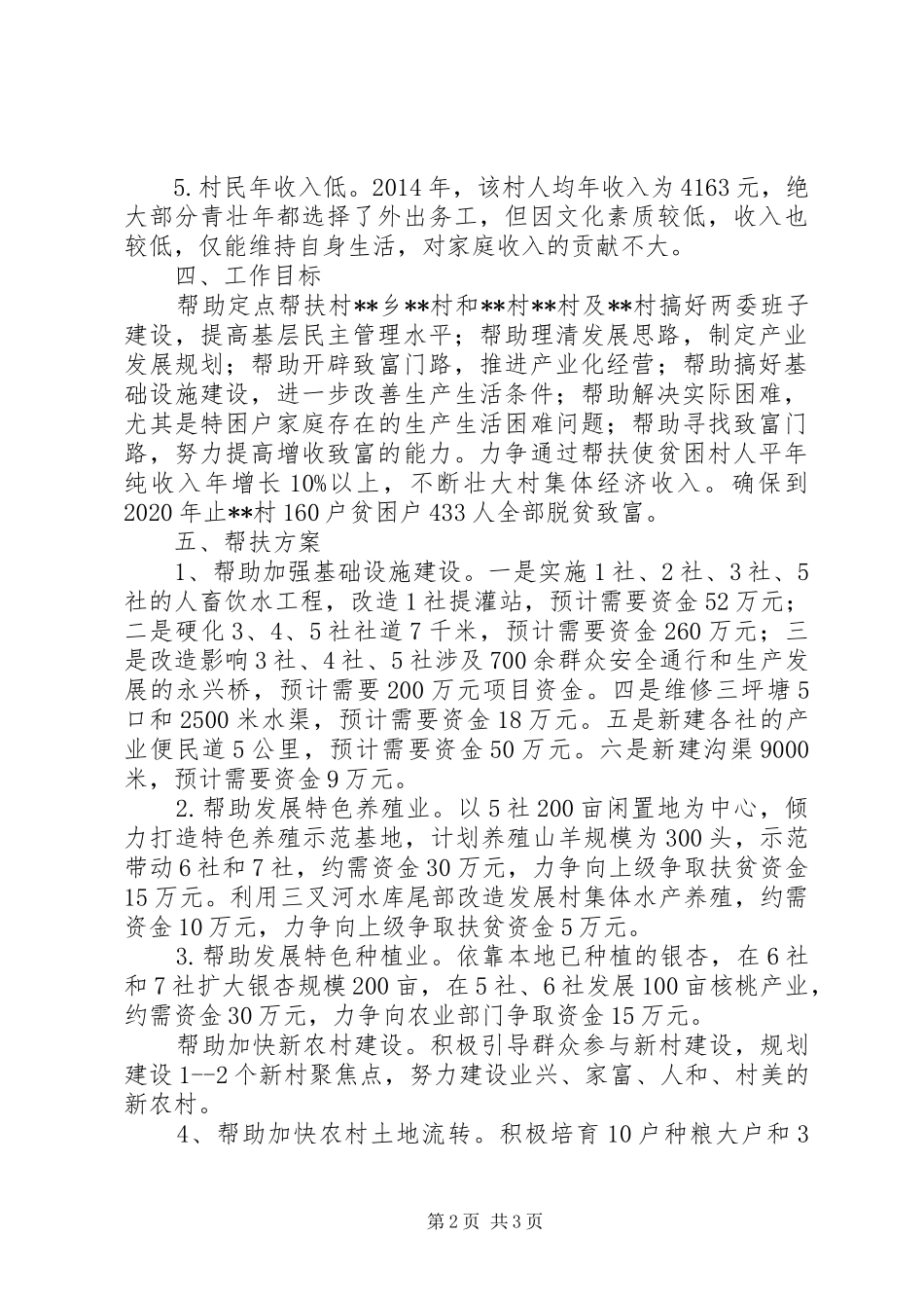 县安监局五年扶贫工作帮扶规划_第2页