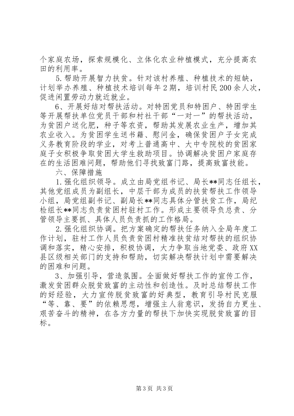 县安监局五年扶贫工作帮扶规划_第3页