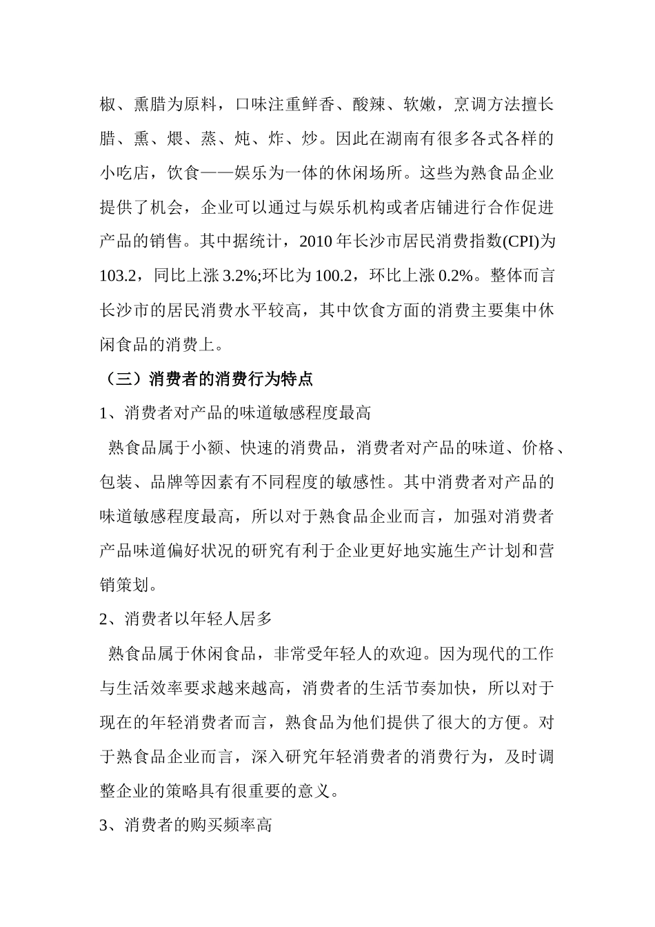 长沙熟食品营销策划_第2页