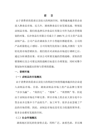 长沙熟食品营销策划