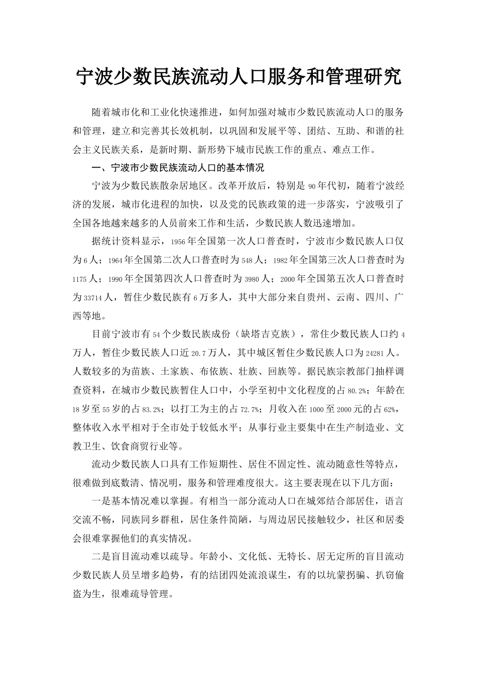 宁波少数民族流动人口服务和管理研究_第1页