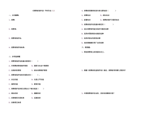 消费者保护法平时作业(1)