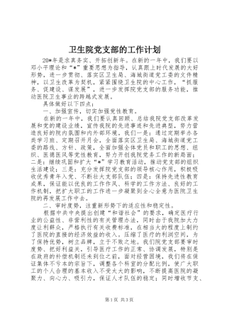 卫生院党支部的工作计划