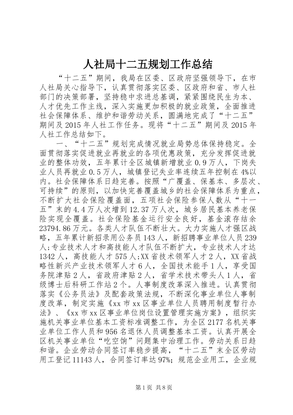 人社局十二五规划工作总结_第1页