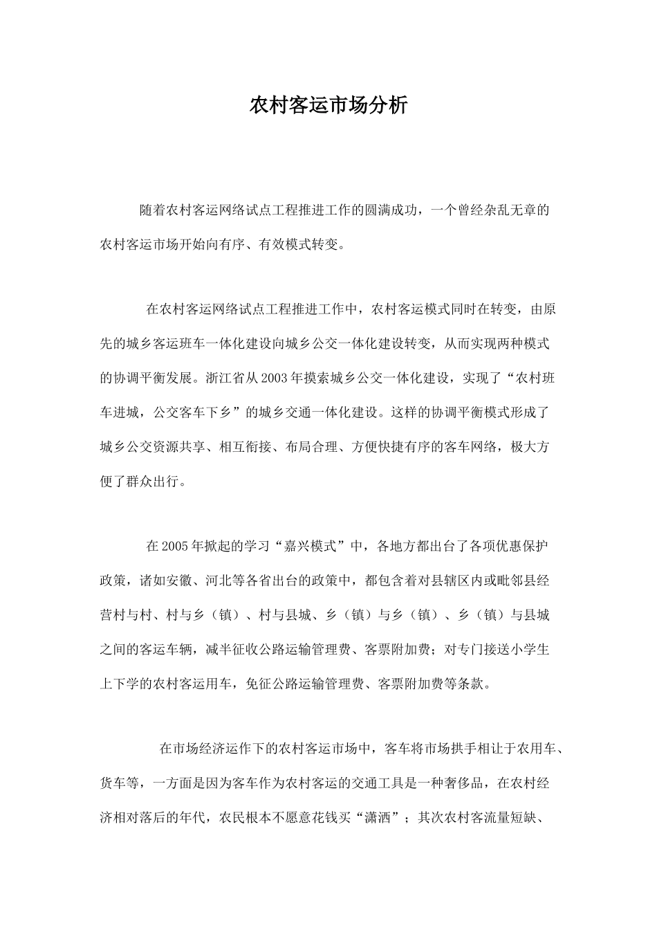农村客运市场分析_第1页