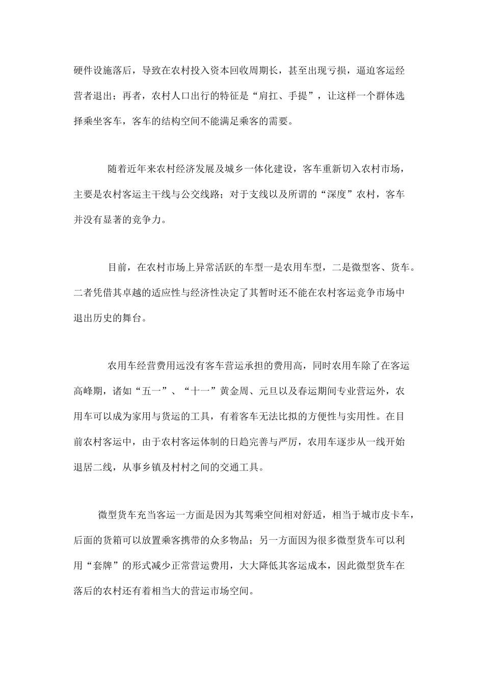 农村客运市场分析_第2页