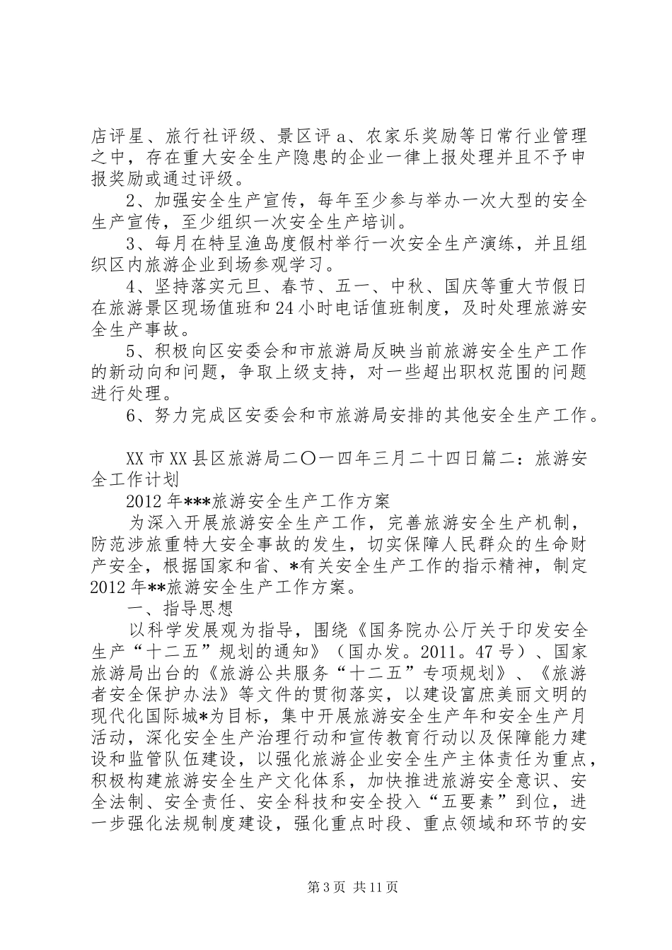 篇一：XX年旅游安全生产工作计划_第3页