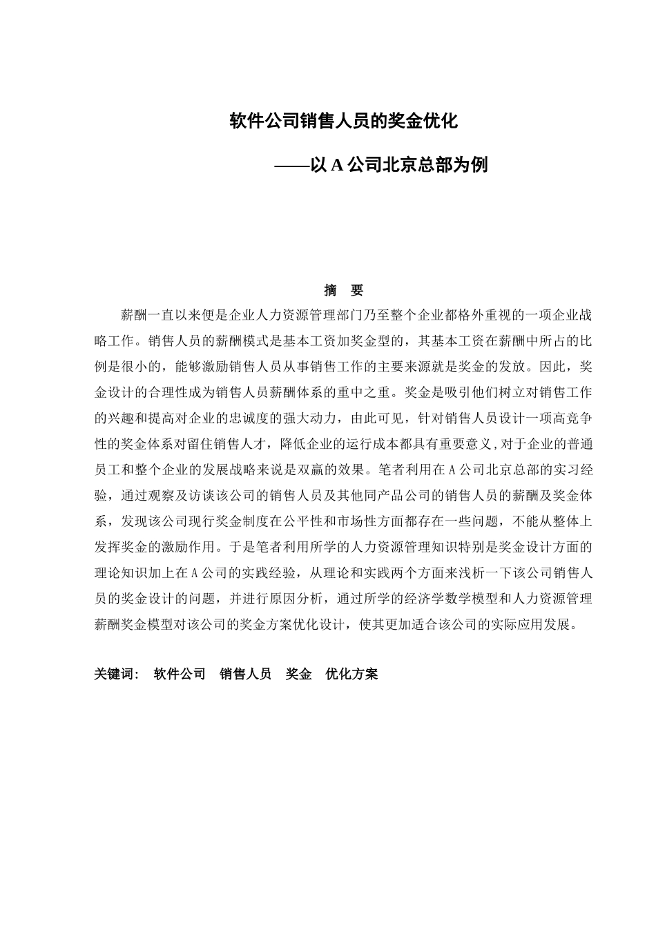 软件公司销售人员的奖金优化_第1页
