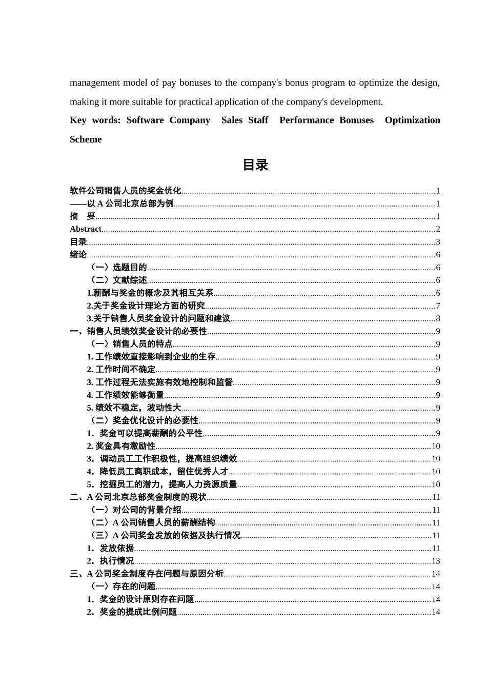 软件公司销售人员的奖金优化_第3页