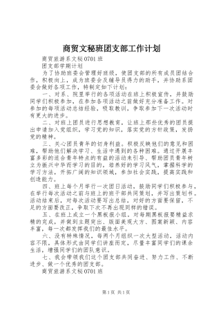 商贸文秘班团支部工作计划
