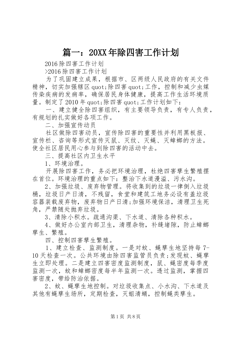 篇一：20XX年除四害工作计划_第1页