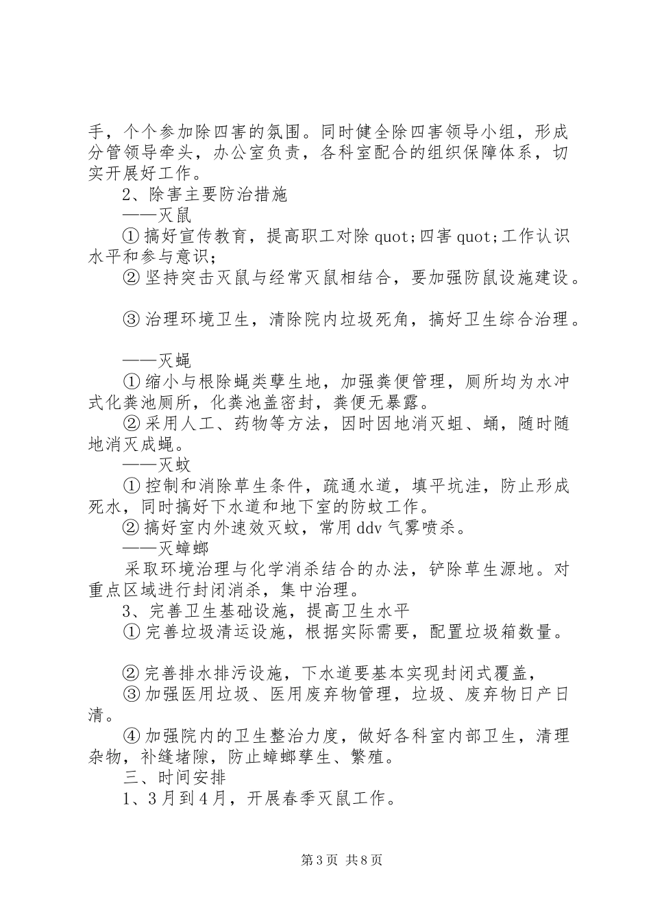 篇一：20XX年除四害工作计划_第3页