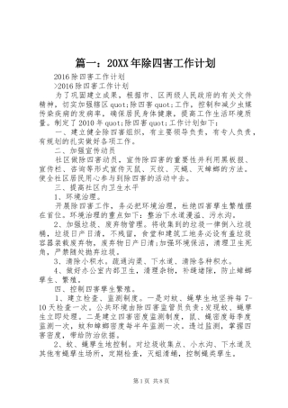 篇一：20XX年除四害工作计划