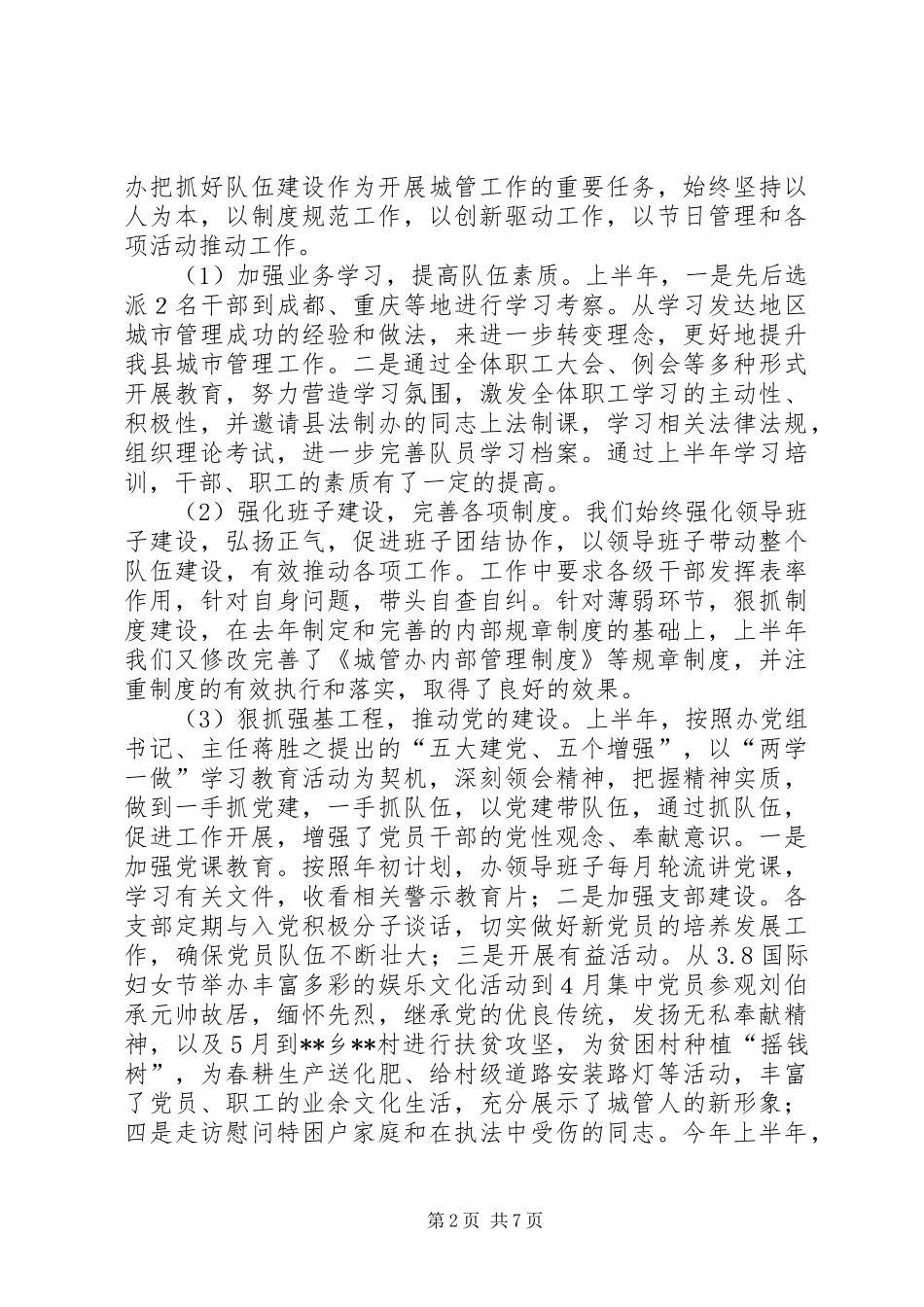 县城管办XX年上半年工作总结及下半年工作计划_第2页