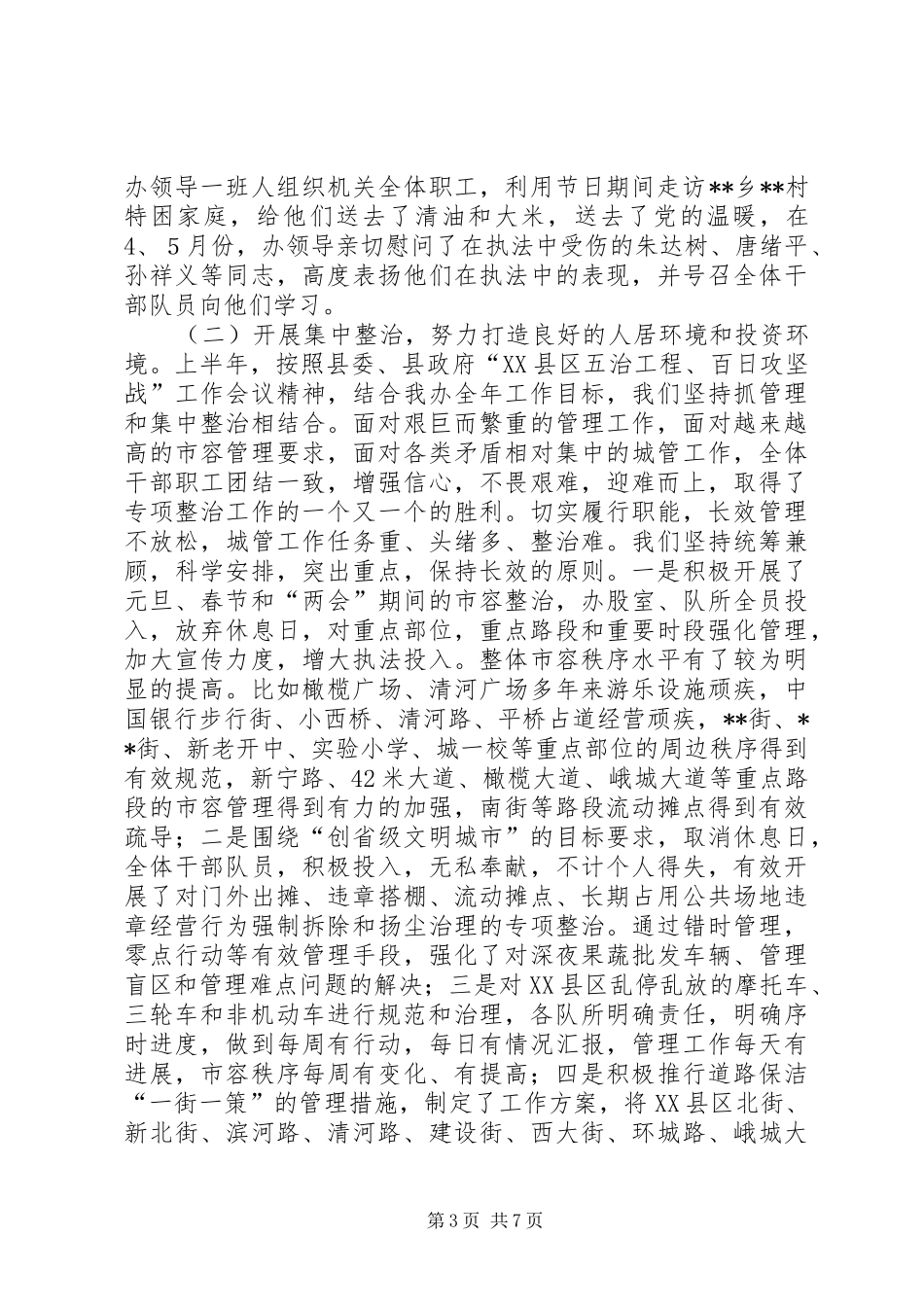 县城管办XX年上半年工作总结及下半年工作计划_第3页