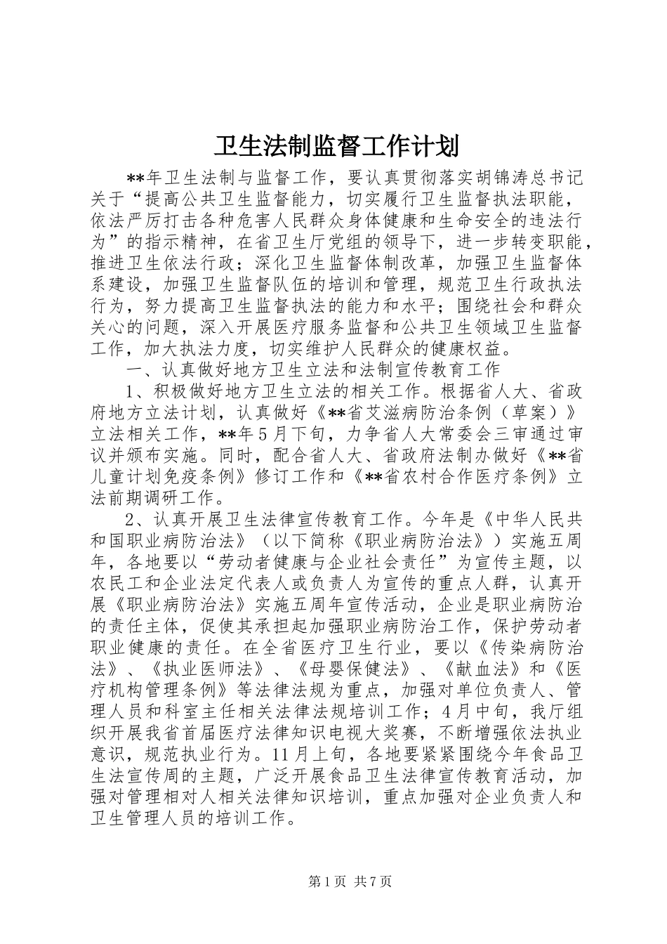 卫生法制监督工作计划_第1页