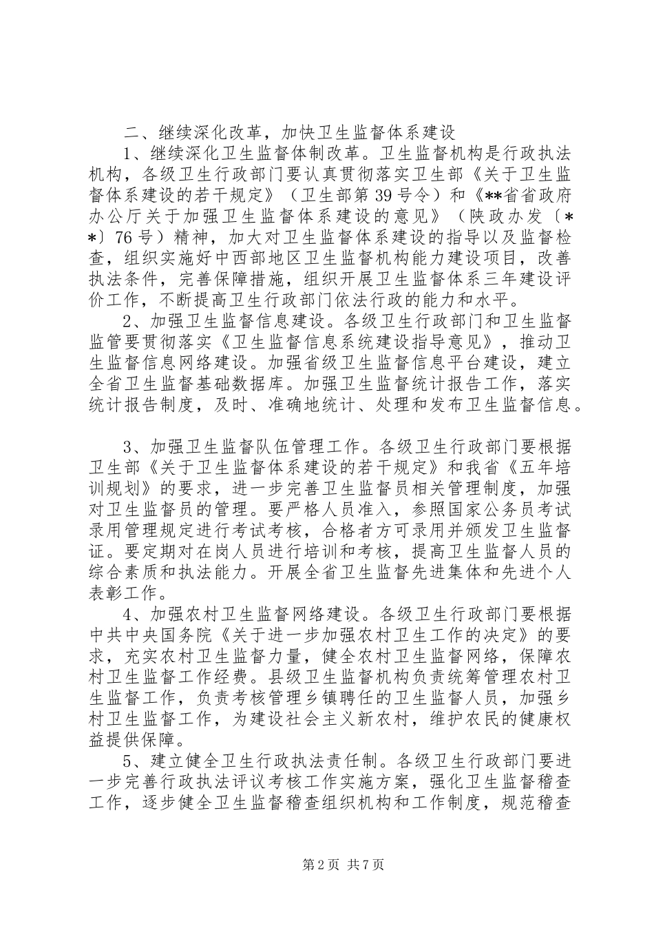 卫生法制监督工作计划_第2页